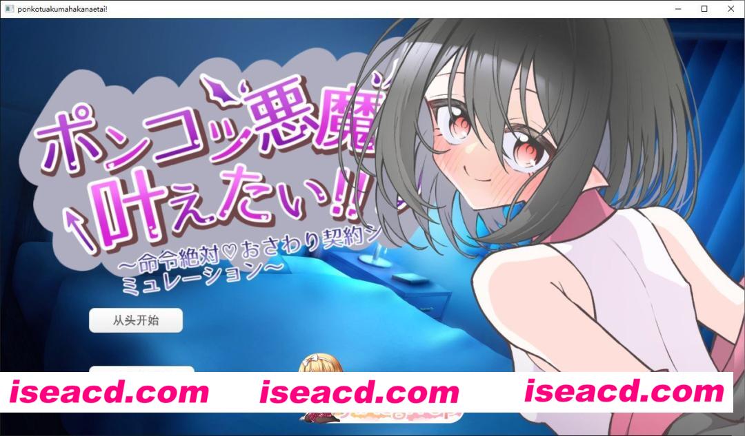 [SLG/汉化]废柴恶魔想要实现愿望！～绝对服从命令♡触摸契约模拟～挂载AI汉化版[FM/1.3G/百度]