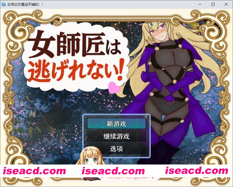 [RPG/汉化]女师父逃不掉！！挂载AI汉化版[FM/1.1G/百度]