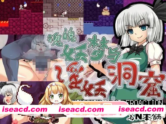[PC-ACT] [ACT/2D/亚洲]魂魄妖梦与淫妖的洞窟 魂魄妖夢と淫妖の洞窟 v1.00 官方中文版[PC/0.68G] [BD]