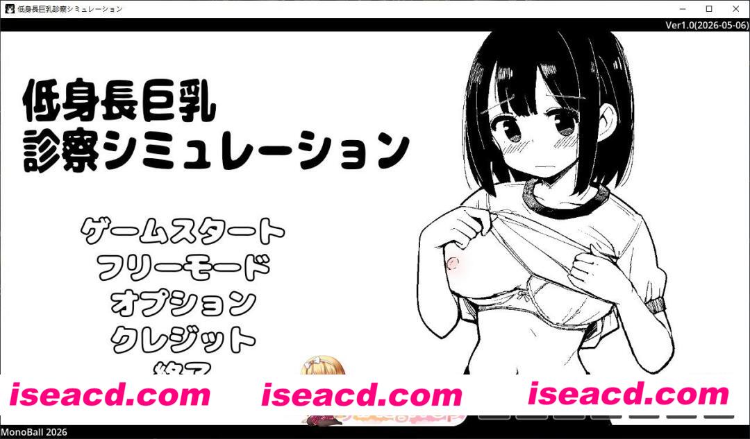 [SLG/动态]矮个巨乳诊察模拟 正式版[FM/90M/百度]