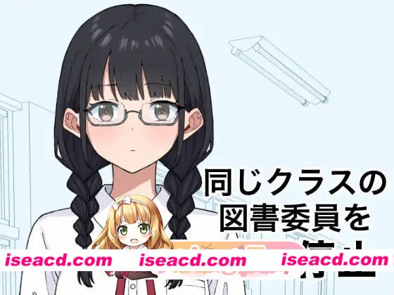 [SLG]  [微云/FM]将同班的图书委员时间停止/同じクラスの図書委員を時間停止/生肉 pc [331m]