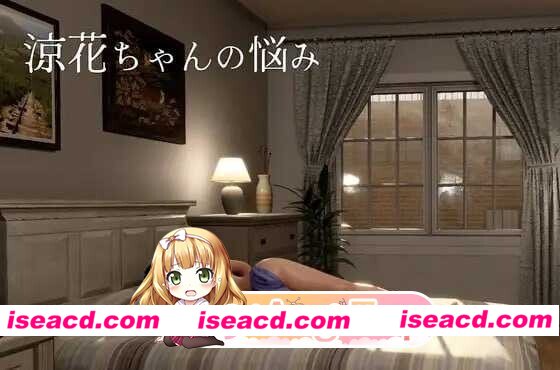 [PC/日式3D/更新] 凉花酱的烦恼 涼花ちゃんの悩み v1.0.2 官中版 去码版+存档 [4.50G]