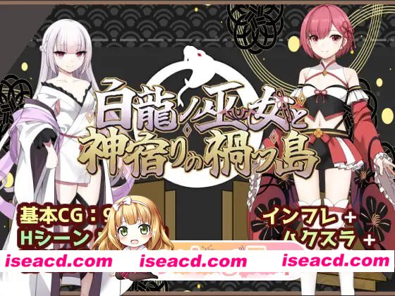 [RPG]  [微云/FM]白龙巫女与神降祸津岛/白龍ノ巫女と神宿りの禍ツ島/AI汉化 pc [1.11G]