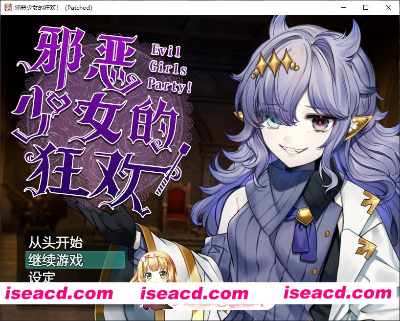 [RPG/中文]邪恶少女的狂欢！－Evil Girls Party!－官方中文版+存档[新作][FM/1.4G/百度]