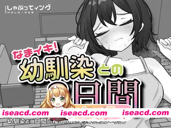 [SLG]  [微云/FM]生涩高潮！与青梅竹马的三天/なまイキ！幼馴染との3日間/生肉+动态 pc+安卓 [1.80G]