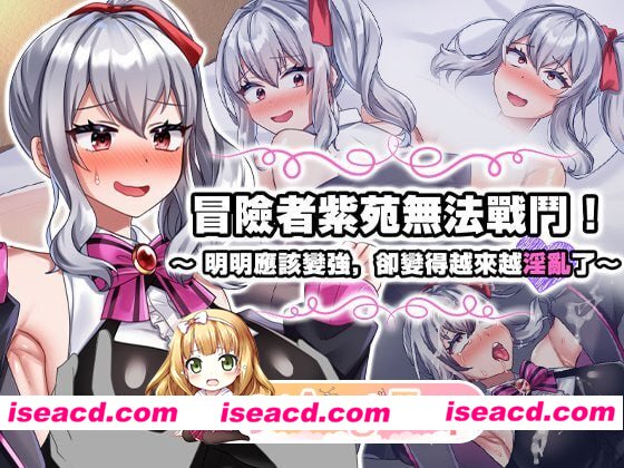 [RPG]  [微云/FM]冒险者紫苑无法战斗！～明明应该变强，却变得越来越淫乱了～/官中 pc [1.51G]
