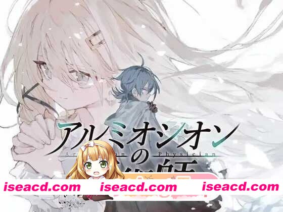 [双端/日式RPG/新作] 铝海的医术师 アルミオシオンの医術師  内嵌AI汉化版+作弊码 [2.20G]