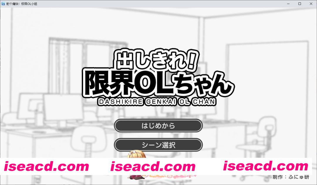 [SLG/汉化]尽情宣泄！极限OL酱 挂载AI汉化版[FM/1G/百度]