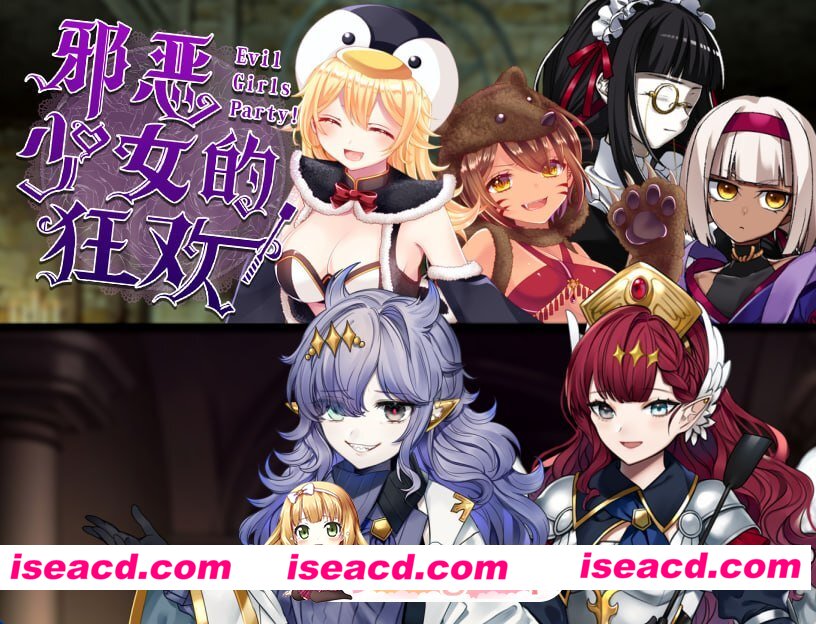 [RPG]  [微云/FM]邪恶少女的狂欢！－Evil Girls Party!－/イビルガールズパーティー/官中 pc [1.36G]