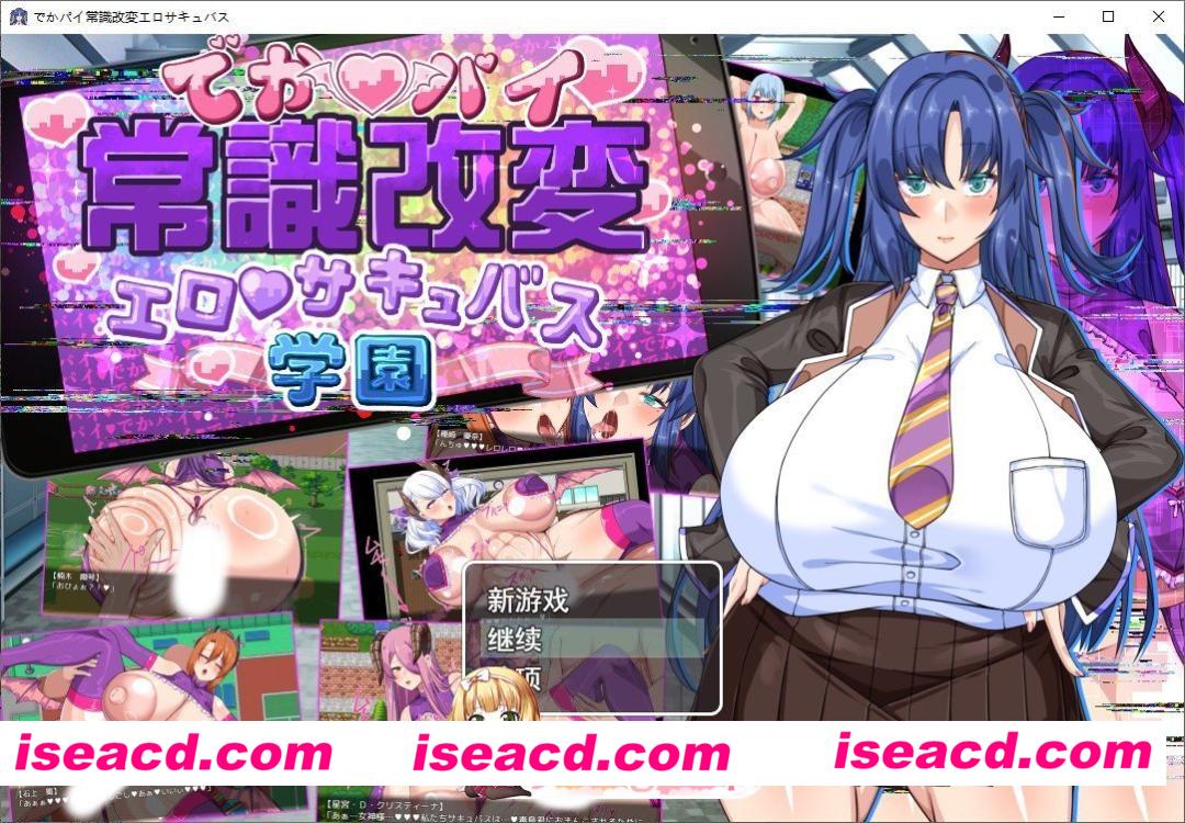 [RPG/汉化]巨乳常识改変色情魅魔学园 挂载AI汉化版+自带全回想[FM/2.2G/百度] [