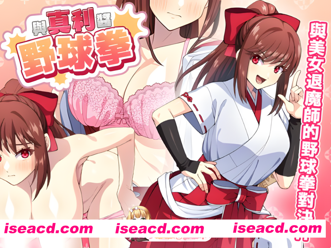 [日系SLG/官中/巫女/PC]与真利酱野球拳 真利ちゃん間一髪 Mari-chan’s Yakyuuken: By a Hair’s Breadth v1.1.2 072官方中文版[274M]