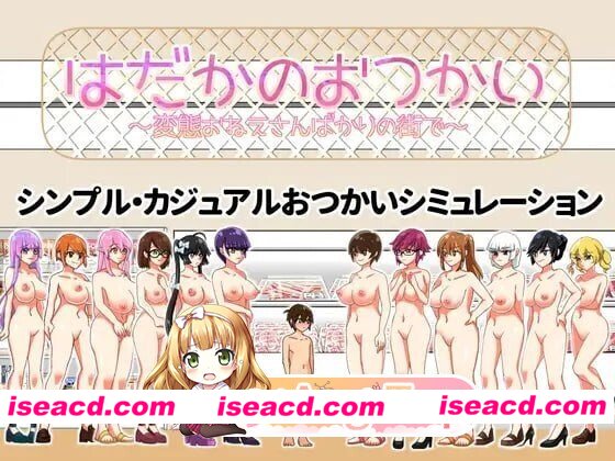 [PC-ACT] [ACT/2D/亚洲]裸奔使者 变态姐姐们的城市 はだかのおつかい 変態おねえさんばかりの街で v24.04.11 汉化版[PC/0.53G] [BD]