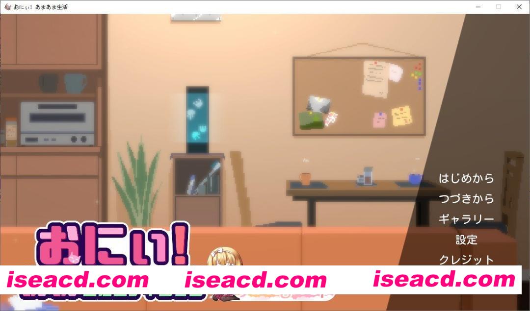 [SLG/动态]哥哥！甜蜜生活版～与最喜欢哥哥的鬼族女孩一起的甜蜜H生活～正式版[新作][FM/1.8G/百度]