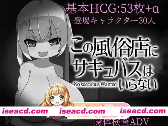 [RPG]  [微云/FM]这家风俗店不需要魅魔/この風俗店にサキュバスはいらない -No succubus Wanted-/AI汉化 pc [366m]