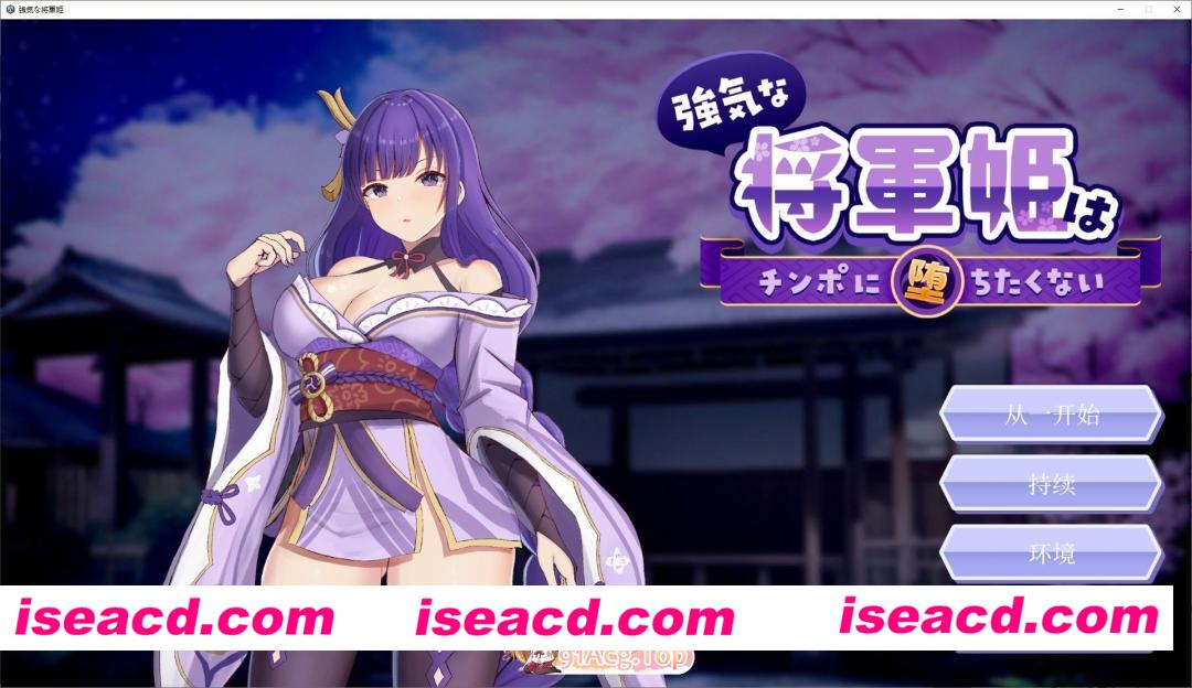 [SLG/中文/动态]强势将军姬不愿为肉棒沦陷 官方中文版+存档[FM/820M/百度]