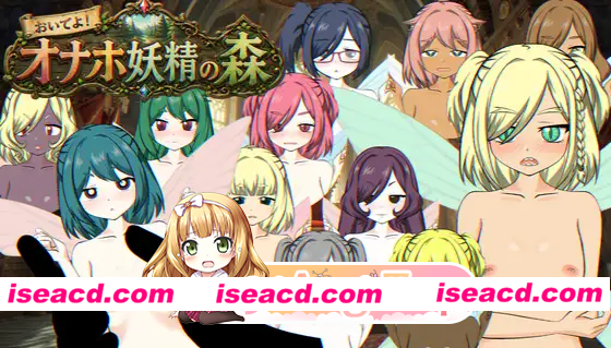 [SLG]  [微云/FM]欢迎光临！飞机杯妖精之森/おいでよ！オナホ妖精の森/生肉+动态 pc [523m]