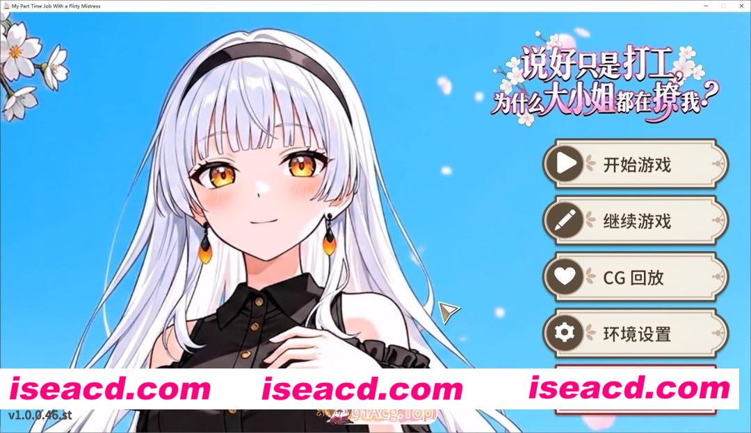 [日系ADV/官方中文/无码]说好只是打工，为什么大小姐都在撩我？1.0.0.46.st 官方中文[FM/百度/微云][600M]