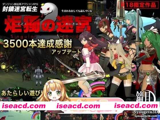 [ACT]  [微云/FM]封锁迷宫转生「炬独之迷宫」/封鎖迷宮転生「炬獨の迷宮」(こどくのめいきゅう)/AI汉化+无码+动态+作弊 pc [1.80G]