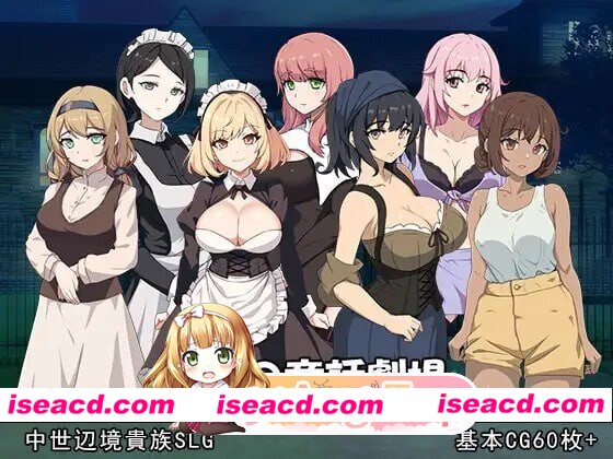 [PC-SLG] [SLG/2D/亚洲]大人的童话剧场 讨债子爵 大人の童話劇場 借金取り子爵 官方中文版[PC/0.88G] [BD]