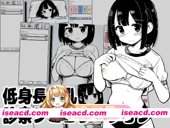 [SLG]  [微云/FM]矮个巨乳诊察模拟/低身長巨乳診察シミュレーション/生肉+动态 pc [92.5m]