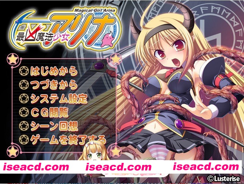 [日式/ADV/新汉化] 最凶魔法少女アリナ AI汉化版 [2.41G]