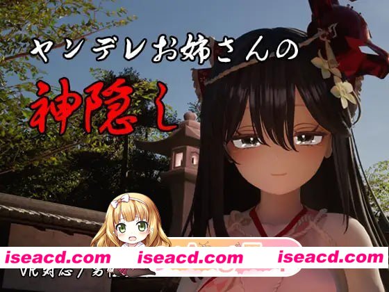 [3D]  [微云/FM]病娇姐姐的神隐/ヤンデレお姉さんの神隠し/AI汉化+动态 pc [4.12G]