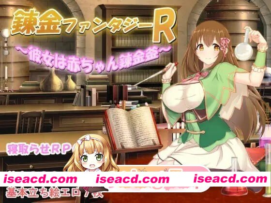 [PC-RPG] [RPG/2D/亚洲]炼金幻想R 少女的炼金炉 錬金ファンタジーR 彼女は赤ちゃん錬金釜 官方中文版[PC+安卓/1.48G] [BD]