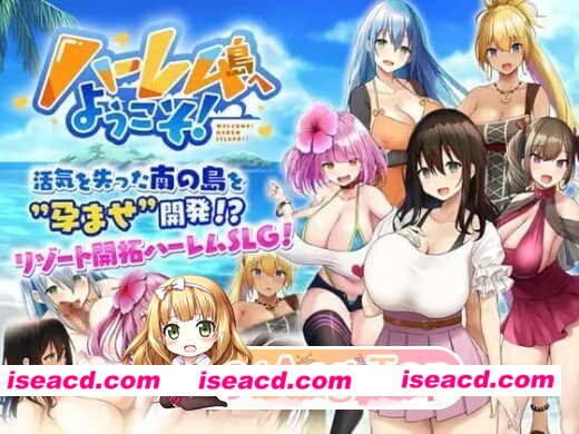 [PC-SLG] [SLG/2D/亚洲]欢迎来到后宫岛 ハーレム島へようこそ! v1.0.1 官方中文版[PC/0.84G] [BD]