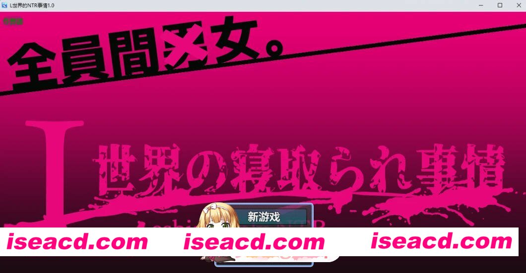 [日系RPG/AI汉化/扶她]L世界的NTR事情1.0 AI汉化版[FM/百度/微云][PC+安卓/1G]