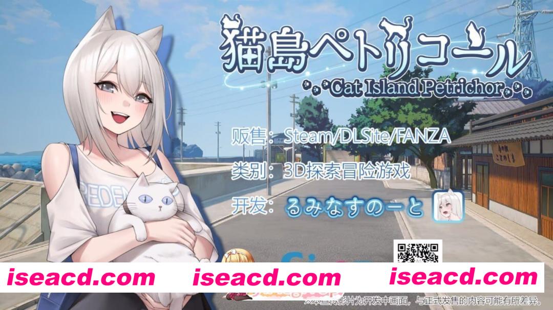 [PC-SLG] [SLG/3D/亚洲]猫岛雨香 Cat Island Petrichor 猫島ペトリコール v1.0.3788 官方中文版[PC/5.04G] [BD]