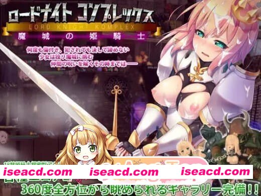 [PC-ACT] [ACT/2D/亚洲]骑士领主Complex 魔城的姬骑士 ロードナイトコンプレックス 魔城の姫騎士 v1.2.1 官方中文版[PC/1.35G] [BD]