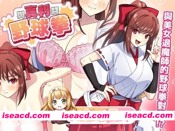 [PC-SLG] [SLG/2D/亚洲]与真利酱野球拳 真利ちゃん間一髪 v1.1.2 官方中文版[PC/0.25G] [BD]