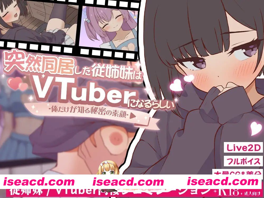 [SLG]  [微云/FM]突然同居的表妹似乎要当VTuber—只有我知道的秘密素颜—/生肉+动态 pc [6.38G]