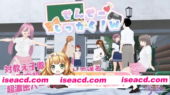 [PC-RPG] [PC/RPG]老师撑住啊！w せんせーしっかく!w AI汉化[1.53G] [BD]