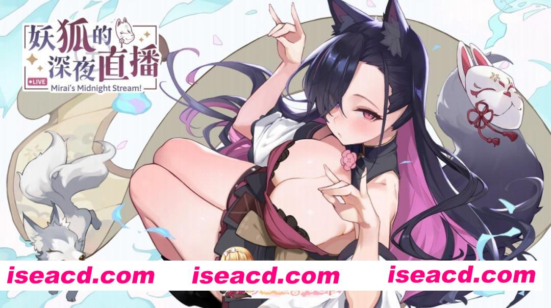 [PC-SLG] [SLG/2D/亚洲]妖狐的深夜直播 Mirai’s Midnight Stream 妖狐の深夜配信 v25.09.18 官方中文版[PC/12.2G] [BD]