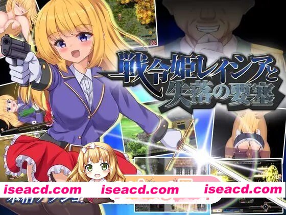 [PC-RPG] [RPG/2D/亚洲]战令姬蕾西娅与失落的要塞 戦令姫レイシアと失落の要塞 v2.0.1 官方中文版[PC/1.42G] [BD]
