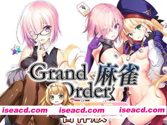 [SLG]  [微云/FM]Grand Order 麻雀 合体版/精翻 pc [2.55G]