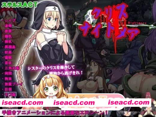 [PC-ACT] [ACT/2D/亚洲]克丽丝的梦魇 クリス ナイトメア 官方正式版[PC/0.38G] [BD]