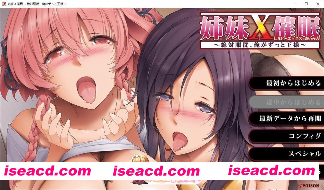 [日系ADV/官中/催眠]姐妹X催眠 1和2 官方中文版[FM/百度/微云][3G]