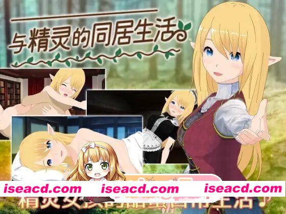 [PC-SLG] [SLG/2D/亚洲]与精灵的同居生活 エルフと暮せば 憩いの森の2人暮らし V1.07 汉化版[PC+安卓/0.94G] [BD]