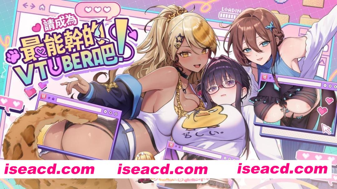 [PC-SLG] [SLG/2D/亚洲]请成为最能干的VTuber吧！ Become a vtuber! v6.25 官方中文步兵正式版[PC/4.09G] [BD]