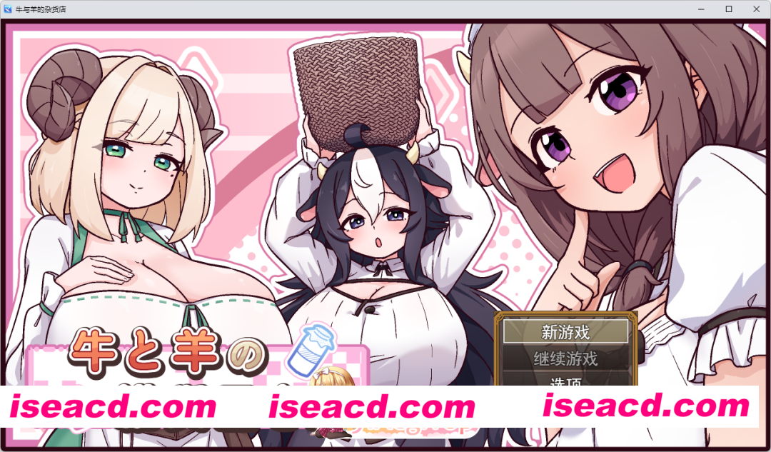 [SLG/汉化] 牛与羊的杂货铺 挂载AI汉化版 [新作] [FM/1.2G/百度]