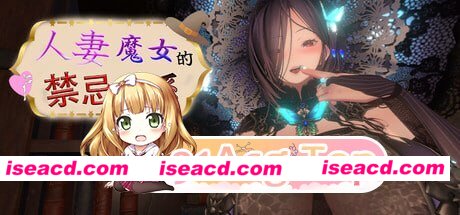 [3D]  [微云/FM]人妻魔女的禁忌关系/Married Witch Forbidden Affair/官中+无码+动态 pc [537m]