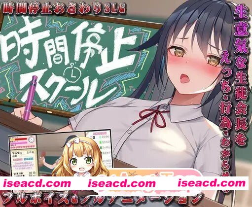 [PC-SLG] [SLG/2D/亚洲]时间停止校园 严肃的凛是我的飞机杯 時間停止スクール 真面目なアイツは俺のオナホ 汉化版[PC+安卓/0.92G] [BD]