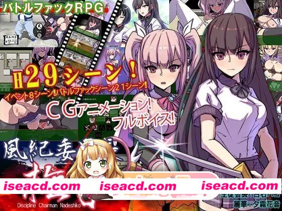 [PC-RPG] [RPG/2D/亚洲]风纪委员长 抚子 風紀委員長 撫子 v1.0 汉化版[PC+安卓/4.91G] [BD]
