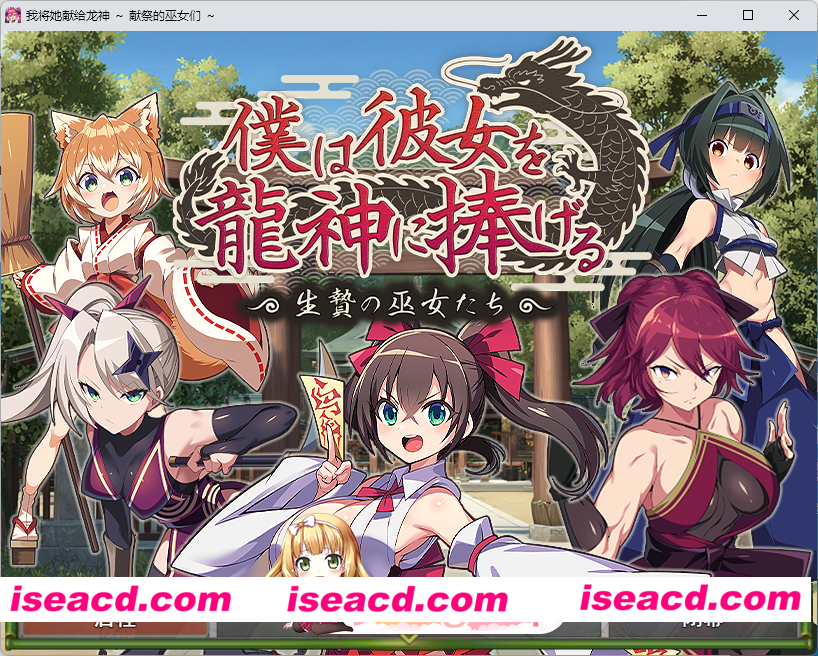 [RPG/汉化/NTR] 我将她献予龙神～作为祭品的巫女们～ 挂载AI汉化版 [新作] [FM/1.3G/百度]