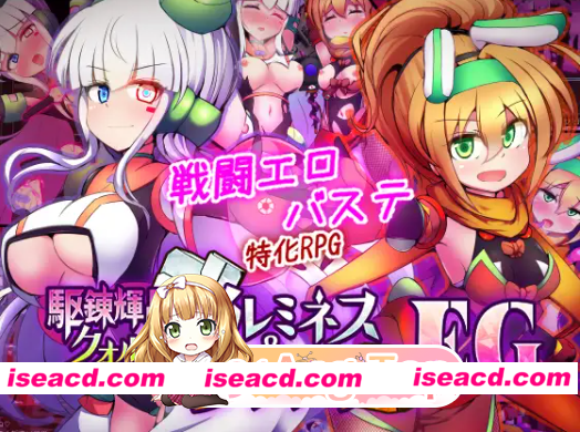 新作[百度/迅雷PC/战斗RPG/挑逗/调情] 驱炼辉晶 库尔塔 阿尔米涅丝 & 坦洁露 EG 駆錬輝晶 クォルタ アルミネス & タンジェル EG AI汉化版+全回想存档 [1.90G]