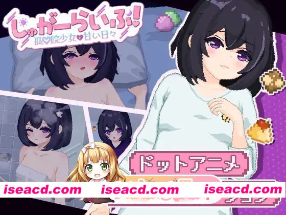 [SLG]  [微云/FM]甜蜜生活！～孤儿院少女与甜蜜日常～/しゅがーらいふ! ～孤♡院少女と甘い日々～/AI汉化+动态 pc [1.97G]