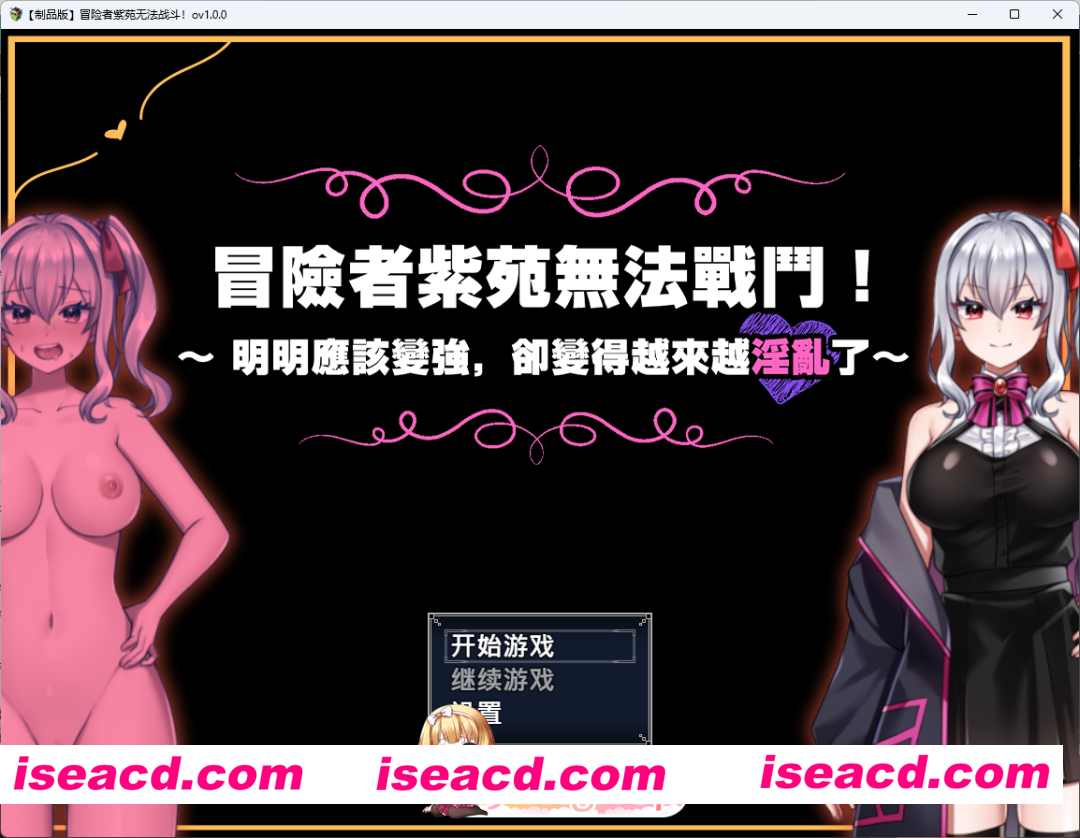 [RPG/中文] 冒险者紫苑无法战斗！～明明应该变强，却变得越来越淫乱了～ 072官方中文版 [新作] [FM/1.5G/百度]