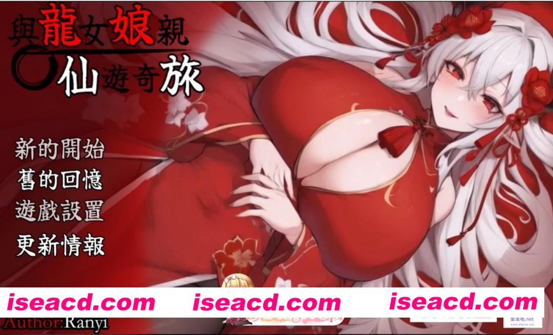 [RPG]  [微云/FM]我和龙女妈妈的玄幻之旅/和龙女妈妈玄幻之旅/龍女の母と紡ぐ仙界遊記/龍女ママのファンタジーの旅/官中+无码+动态 pc+更新 [1.61G]